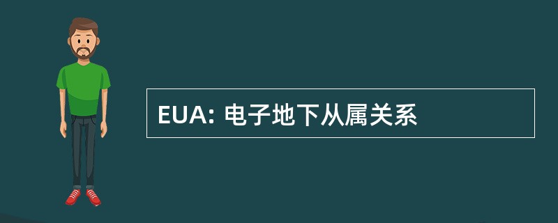 EUA: 电子地下从属关系