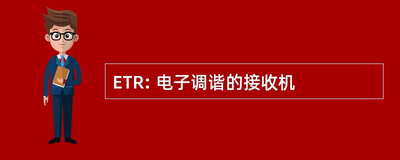 ETR: 电子调谐的接收机