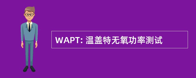 WAPT: 温盖特无氧功率测试