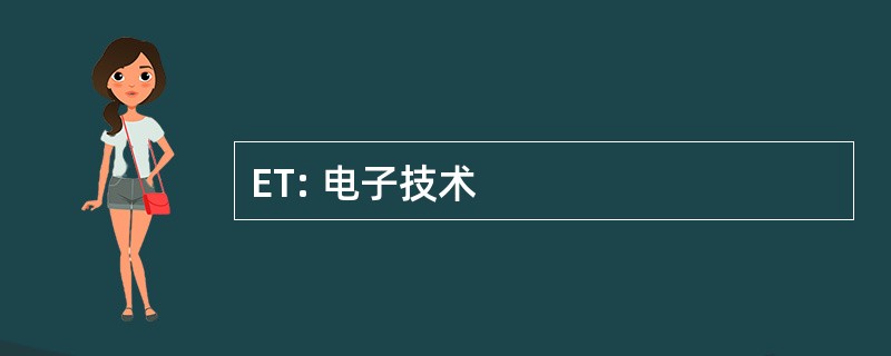 ET: 电子技术