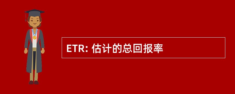 ETR: 估计的总回报率