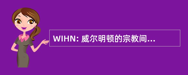 WIHN: 威尔明顿的宗教间酒店网络