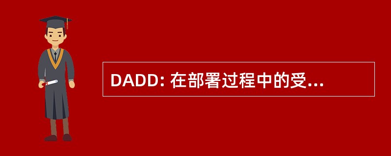 DADD: 在部署过程中的受扶养人事务