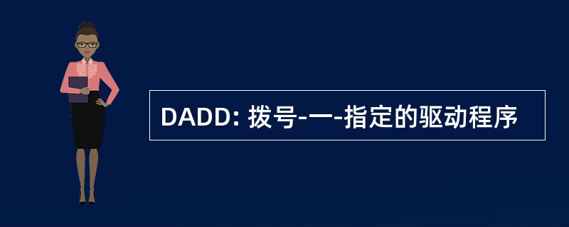 DADD: 拨号-一-指定的驱动程序