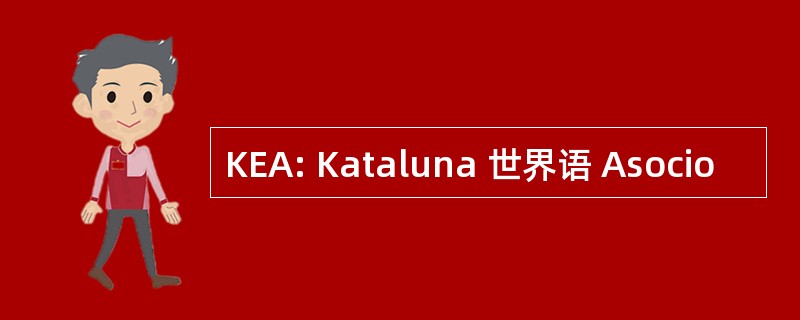 KEA: Kataluna 世界语 Asocio