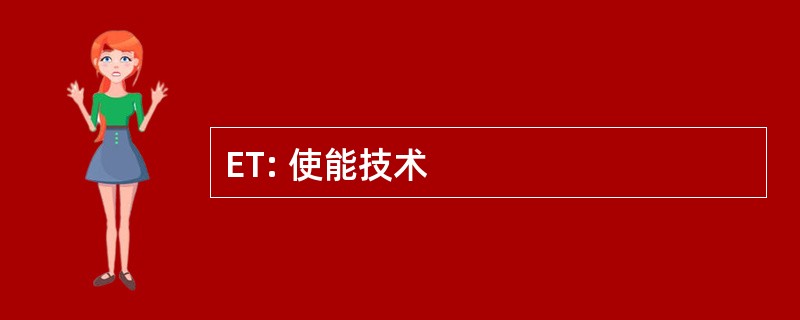 ET: 使能技术