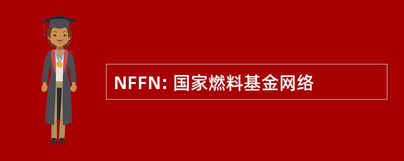 NFFN: 国家燃料基金网络