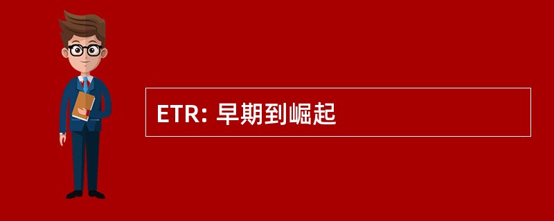 ETR: 早期到崛起