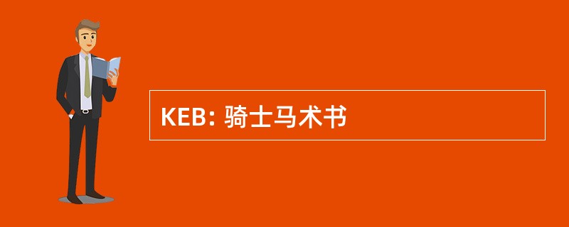 KEB: 骑士马术书