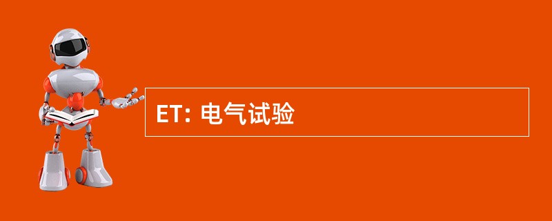 ET: 电气试验