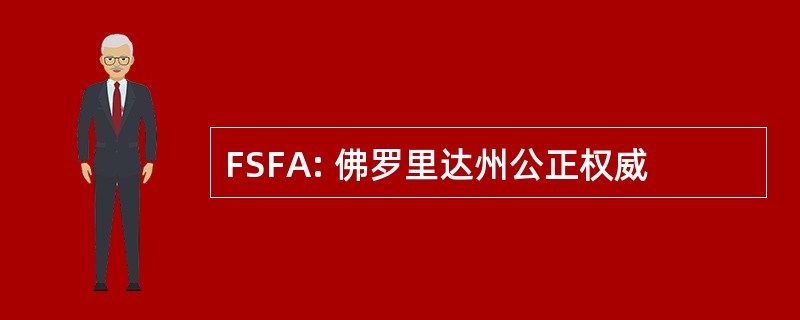 FSFA: 佛罗里达州公正权威