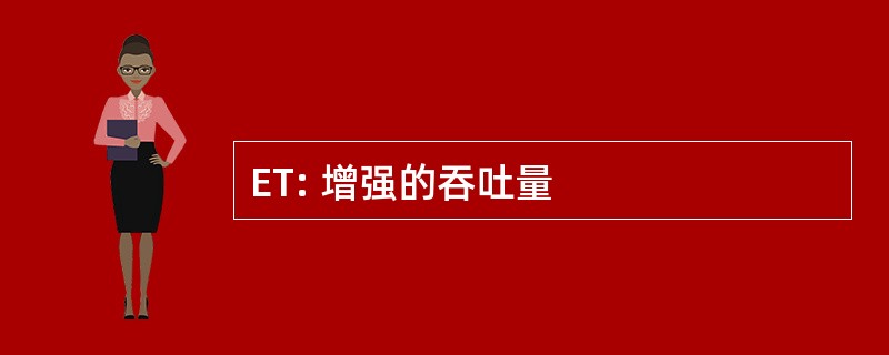 ET: 增强的吞吐量