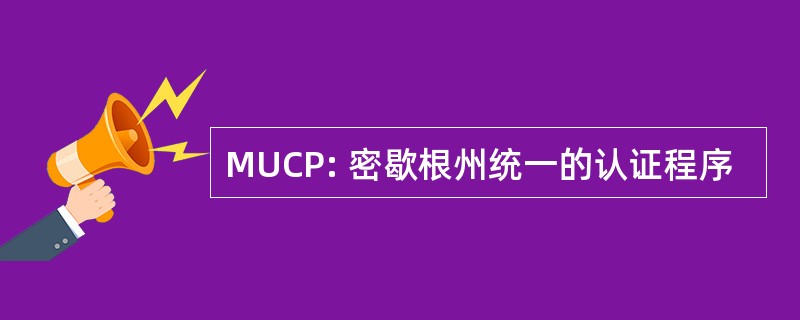 MUCP: 密歇根州统一的认证程序