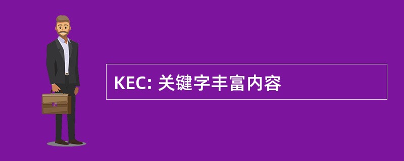 KEC: 关键字丰富内容