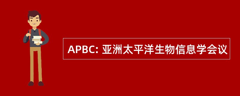 APBC: 亚洲太平洋生物信息学会议