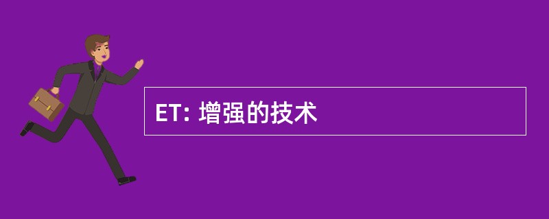 ET: 增强的技术