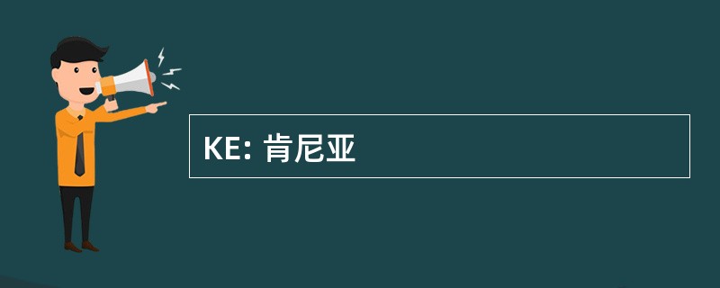 KE: 肯尼亚