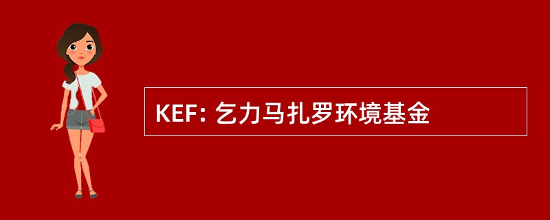 KEF: 乞力马扎罗环境基金