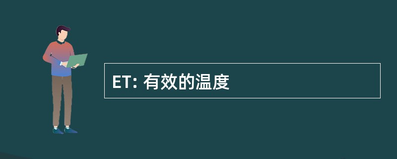 ET: 有效的温度