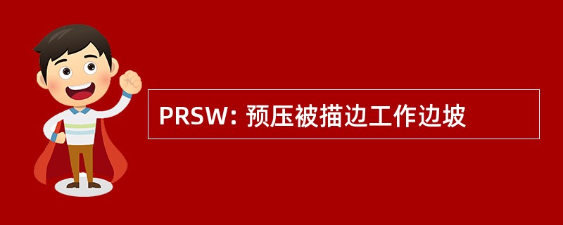 PRSW: 预压被描边工作边坡