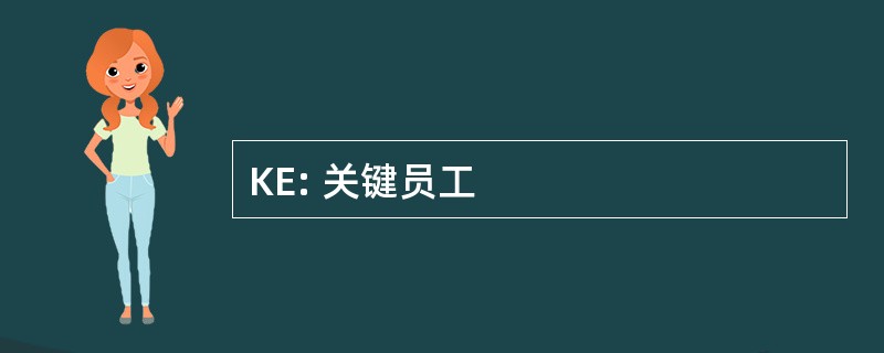 KE: 关键员工