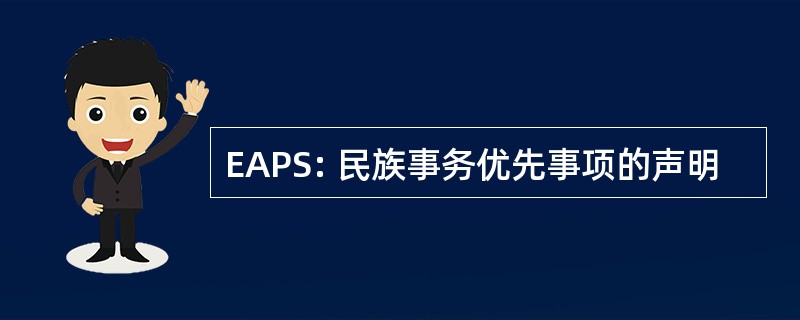 EAPS: 民族事务优先事项的声明