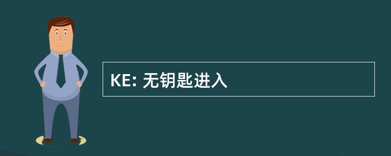 KE: 无钥匙进入