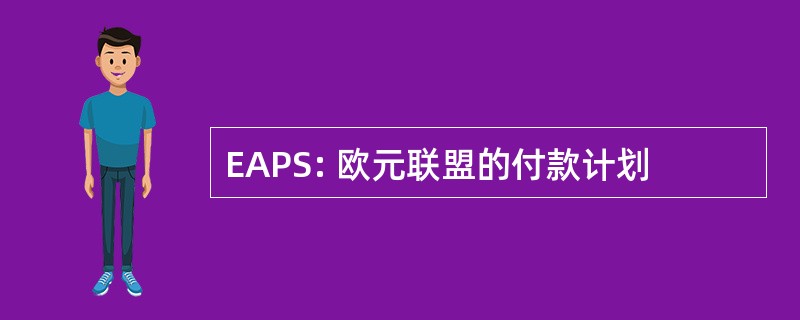 EAPS: 欧元联盟的付款计划