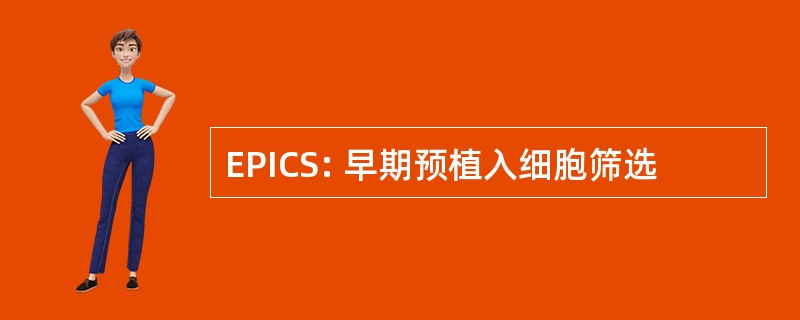 EPICS: 早期预植入细胞筛选