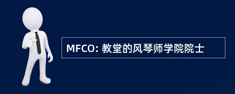 MFCO: 教堂的风琴师学院院士