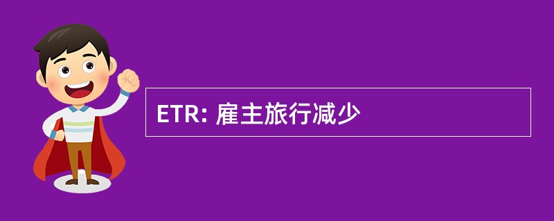 ETR: 雇主旅行减少