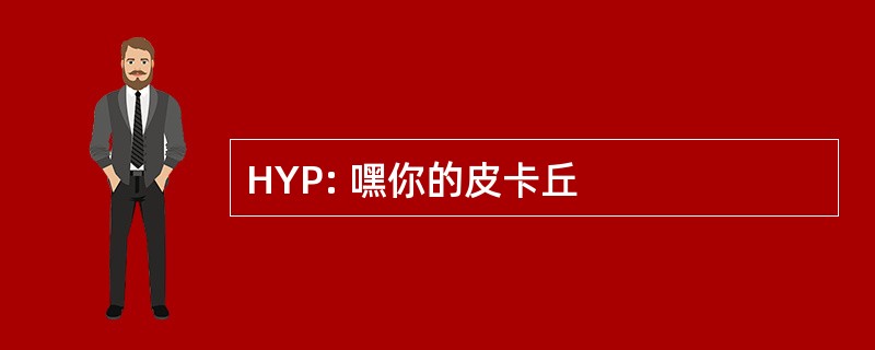 HYP: 嘿你的皮卡丘