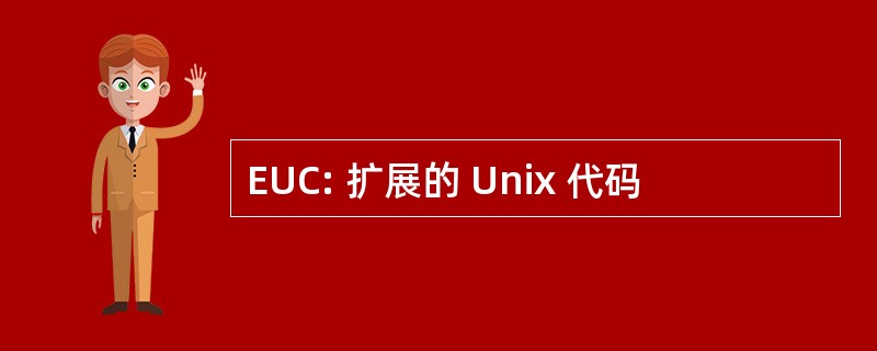 EUC: 扩展的 Unix 代码