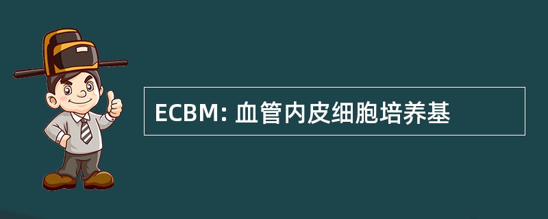 ECBM: 血管内皮细胞培养基