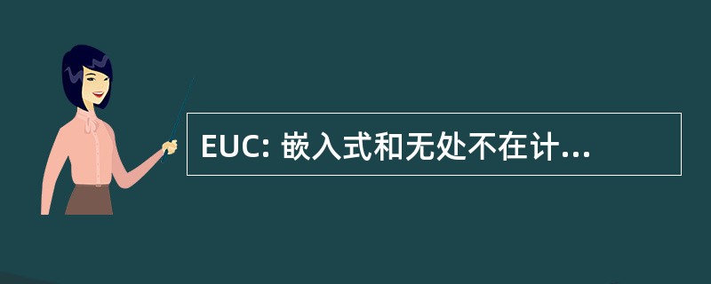 EUC: 嵌入式和无处不在计算国际会议