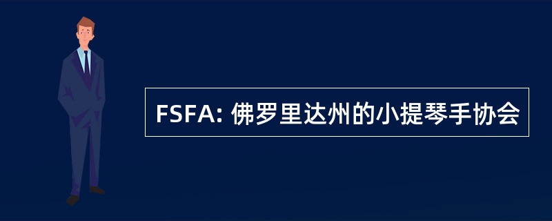 FSFA: 佛罗里达州的小提琴手协会