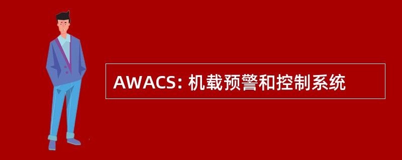 AWACS: 机载预警和控制系统