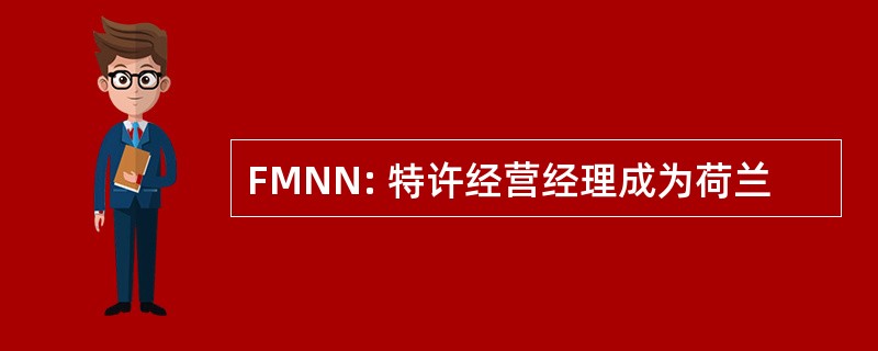 FMNN: 特许经营经理成为荷兰