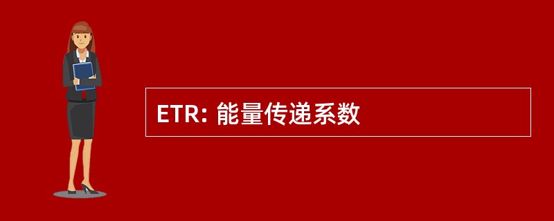 ETR: 能量传递系数