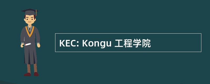 KEC: Kongu 工程学院