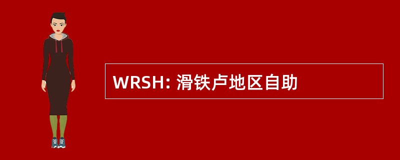 WRSH: 滑铁卢地区自助