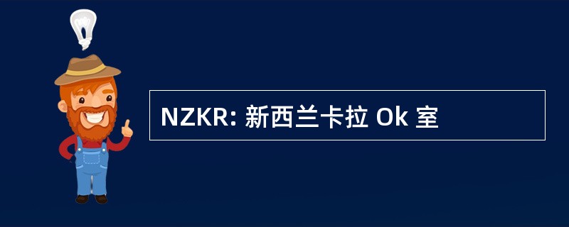 NZKR: 新西兰卡拉 Ok 室