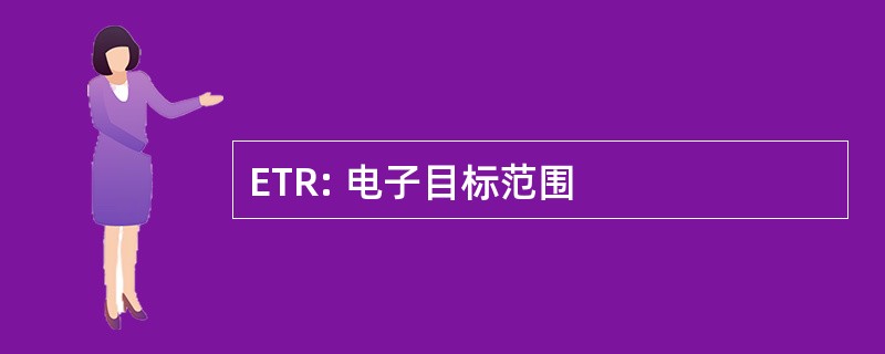 ETR: 电子目标范围