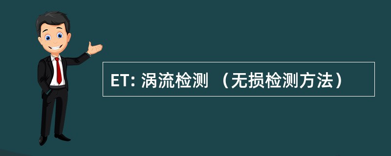 ET: 涡流检测 （无损检测方法）