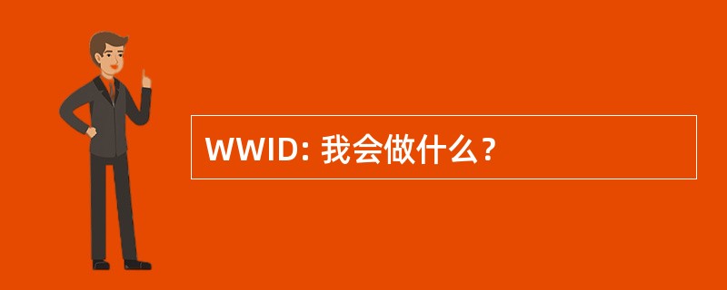 WWID: 我会做什么？