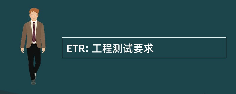 ETR: 工程测试要求