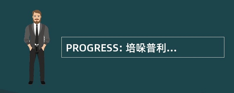 PROGRESS: 培哚普利预防卒中复发的研究