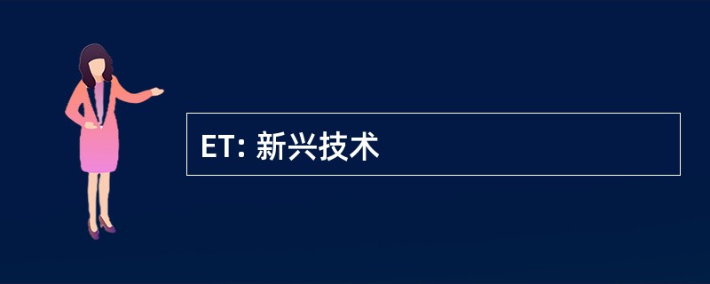 ET: 新兴技术