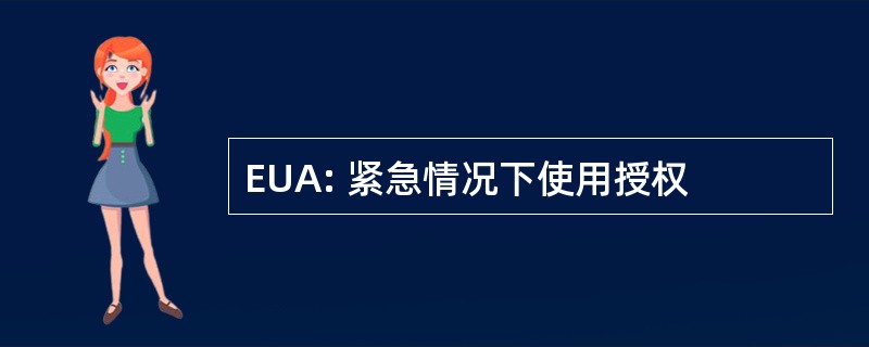 EUA: 紧急情况下使用授权