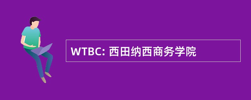 WTBC: 西田纳西商务学院